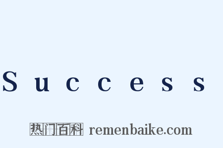 Success是什么意思的图片